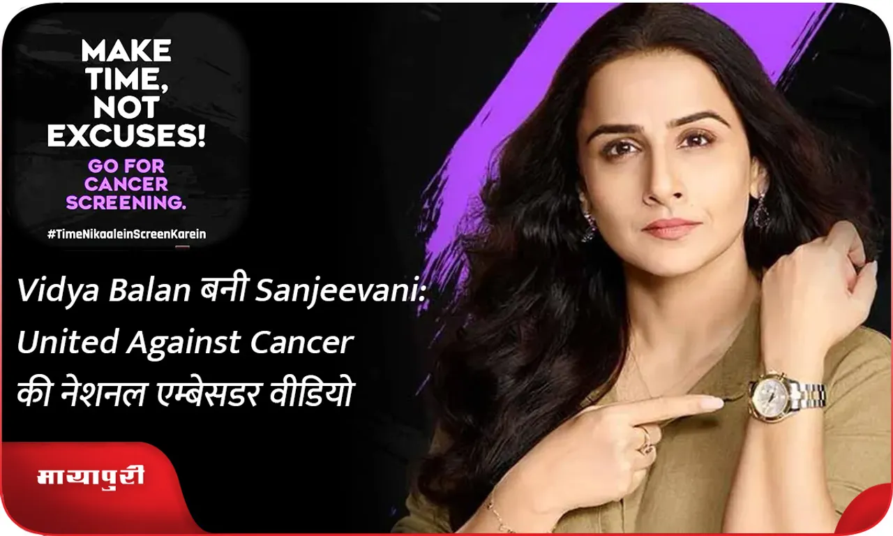 Vidya Balan बनी Sanjeevani United Against Cancer की नेशनल एम्बेसडर