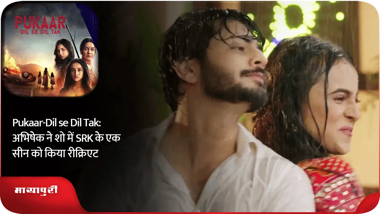 Pukaar-Dil se Dil Tak अभिषेक ने शो में SRK के एक सीन को किया रीक्रिएट