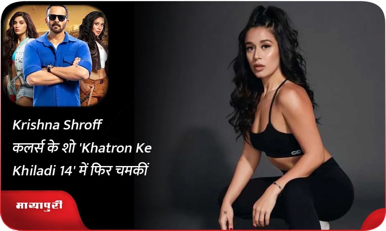 Krishna Shroff कलर्स के शो 'Khatron Ke Khiladi 14' में फिर चमकीं