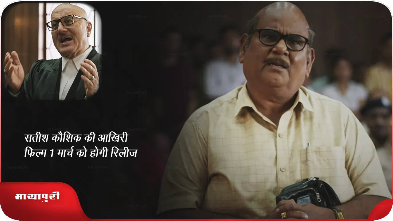 Kaagaz 2 trailer Satish Kaushik