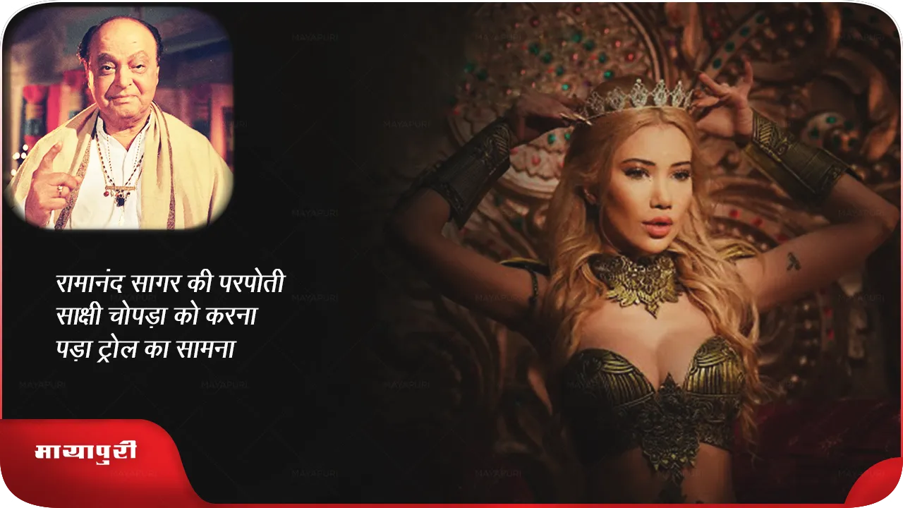 Ramanand Sagar great granddaughter Sakshi Chopra had to face trolls ​