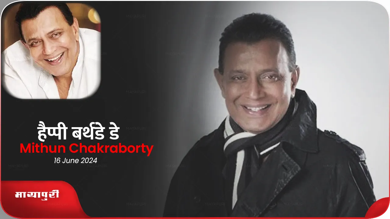 Birthday: Mithun और उनके 'इंसानी कुत्तों’ के झुण्ड की अनोखी कहानी