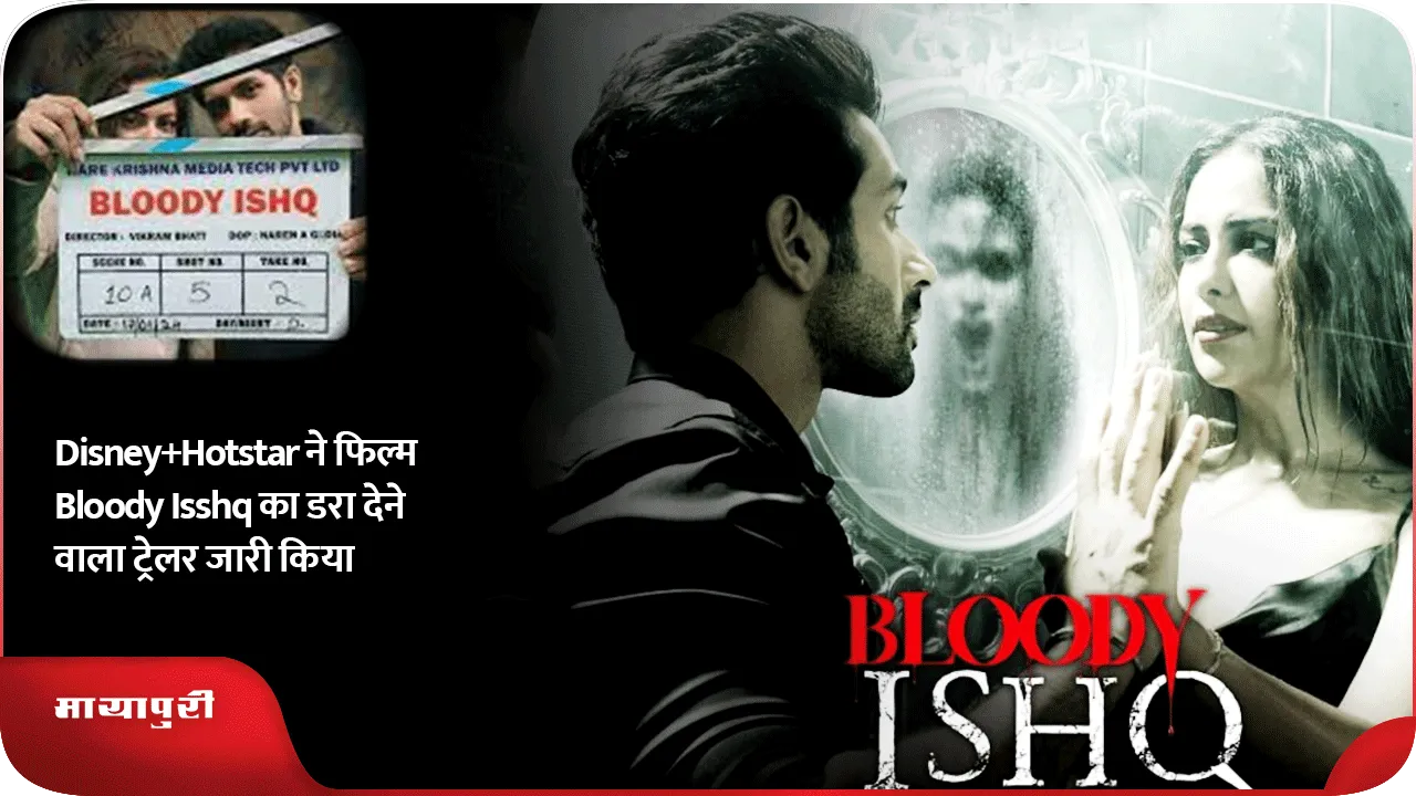 Disney+Hotstar ने फिल्म Bloody Isshq का डरा देने वाला ट्रेलर जारी किया