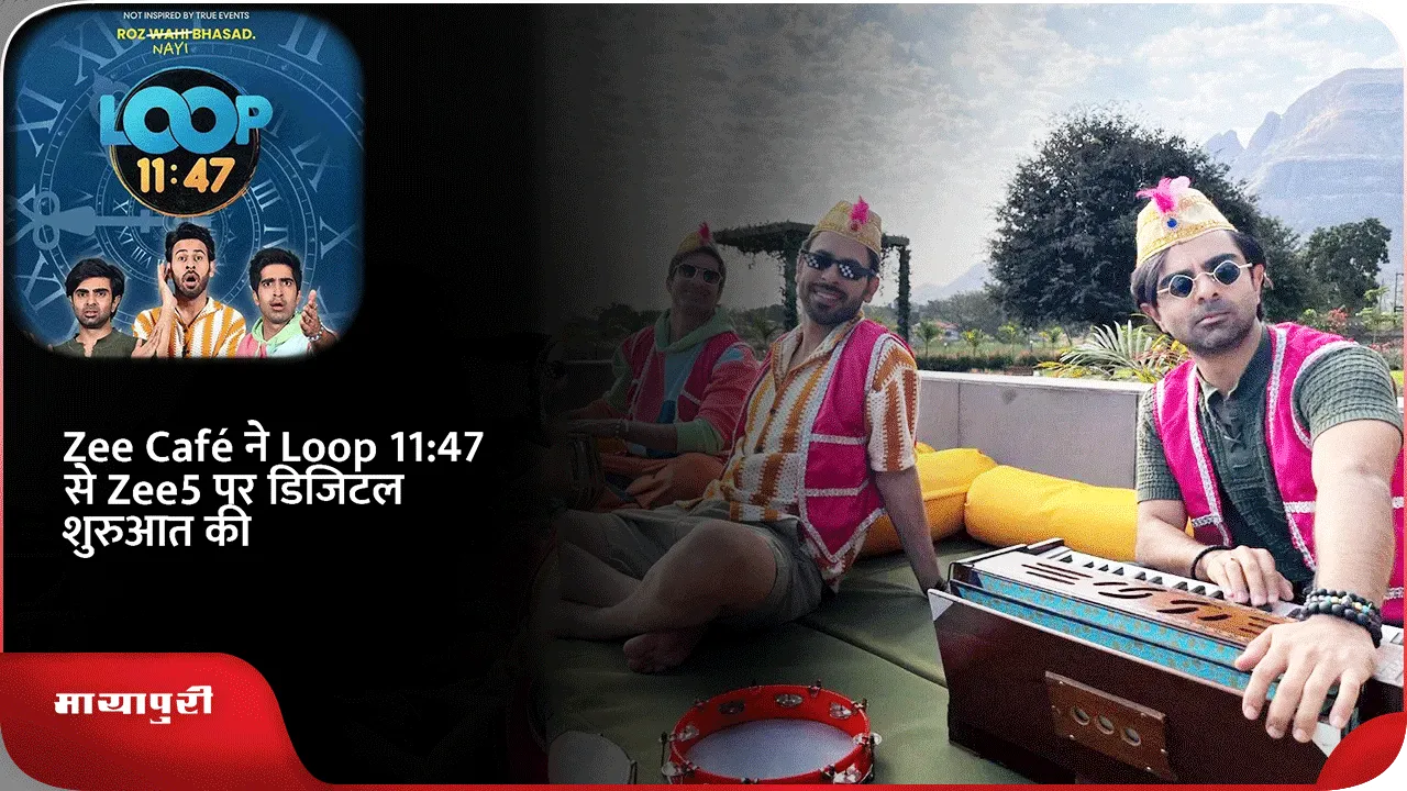 Zee Café ने Loop 11:47 से Zee5 पर डिजिटल शुरुआत की
