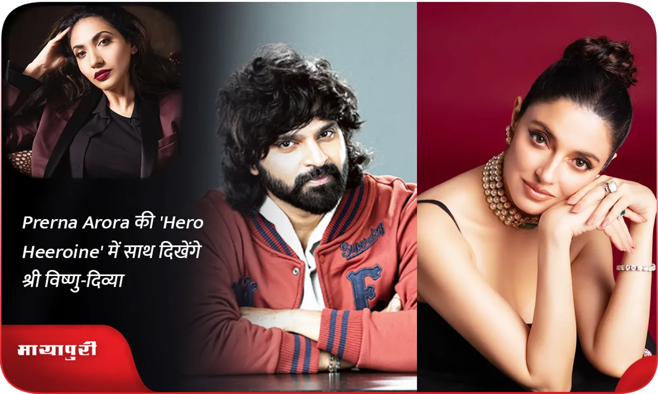 Prerna Arora की 'Hero Heeroine' में साथ दिखेंगे श्री विष्णु-दिव्या