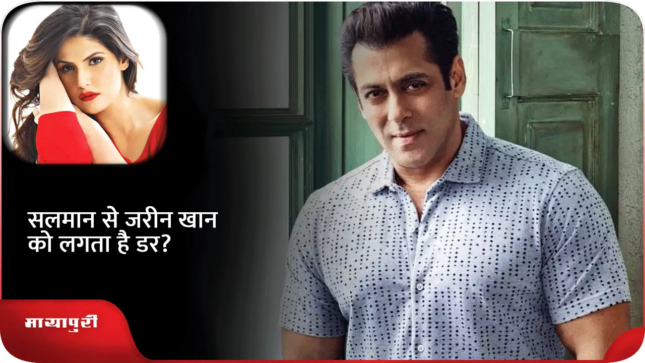 salman-khan ज़रीन 