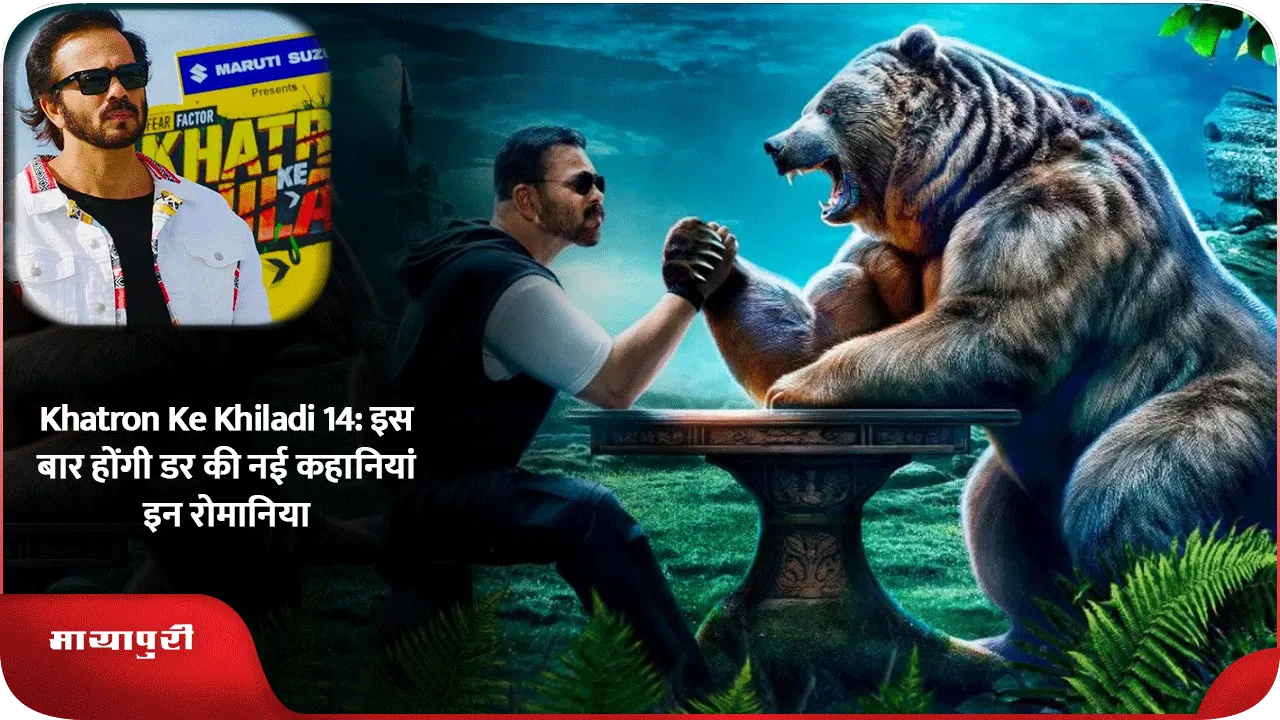 Khatron Ke Khiladi 14 इस बार होंगी डर की नई कहानियां इन रोमानिया