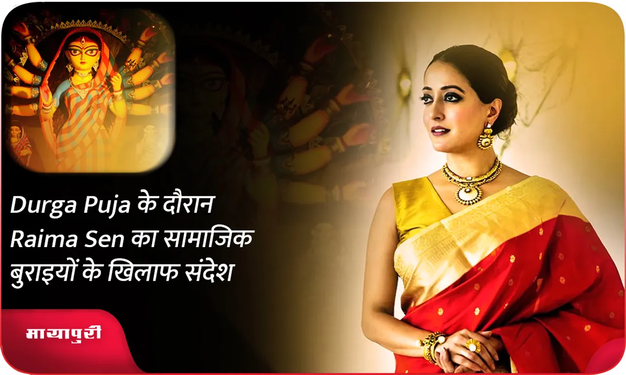 Durga Puja के दौरान Raima Sen का सामाजिक बुराइयों के खिलाफ संदेश