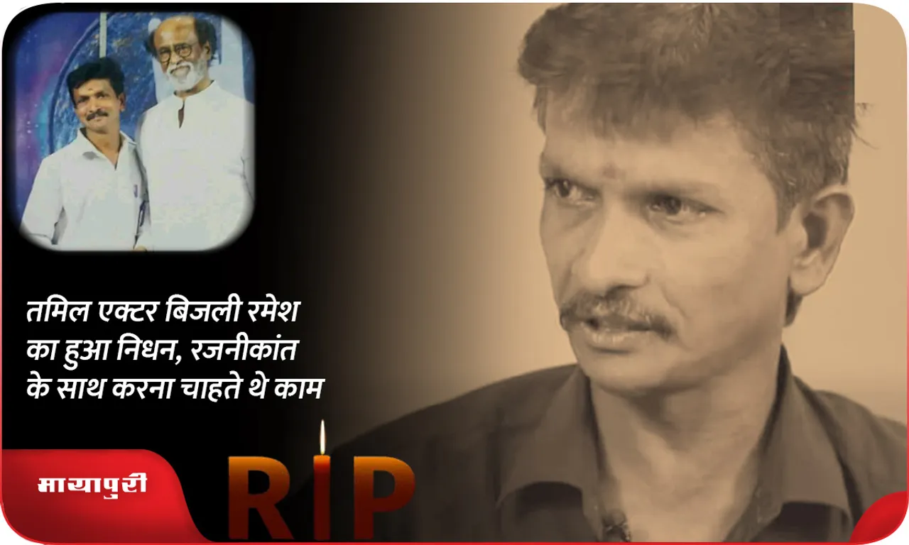 Bijili Ramesh