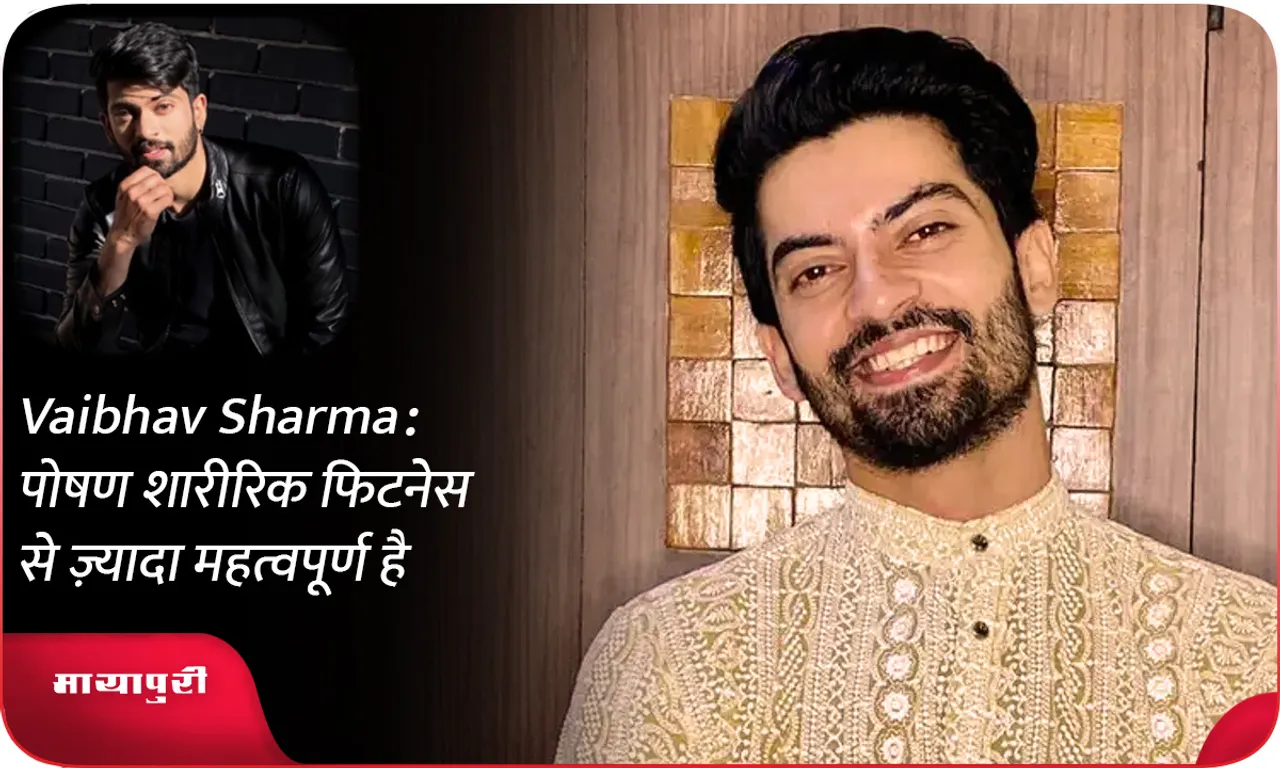 Vaibhav Sharma पोषण शारीरिक फिटनेस से ज़्यादा महत्वपूर्ण है