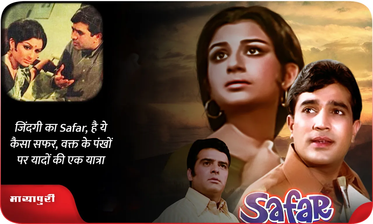 जिंदगी का Safar, है ये कैसा सफर, वक्त के पंखों पर यादों की एक यात्रा
