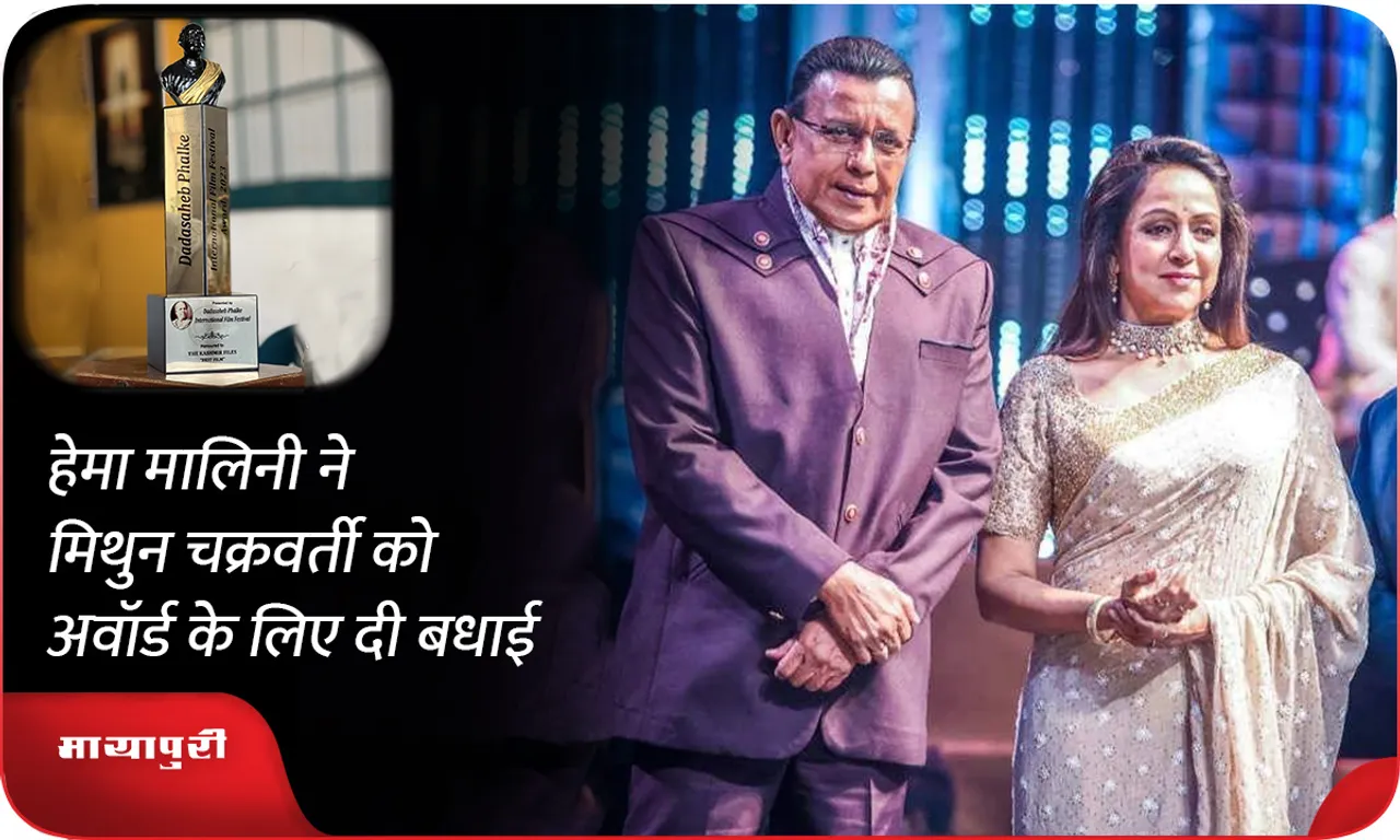 Hema Malini congratulated Mithun Chakraborty for Dadasaheb Phalke Award