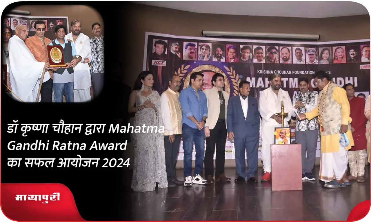डॉ कृष्णा चौहान द्वारा Mahatma Gandhi Ratna Award 2024 का सफल आयोजन