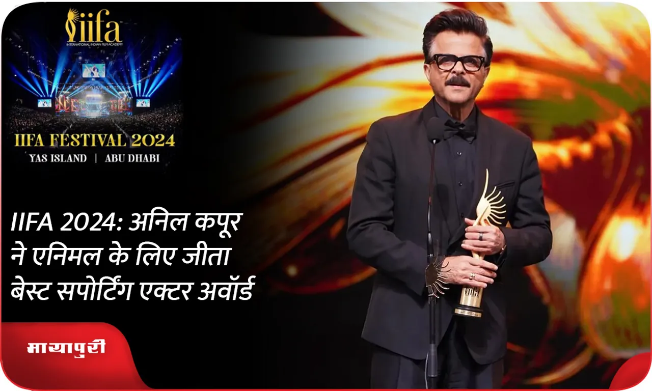 IIFA 2024 अनिल कपूर ने एनिमल के लिए जीता बेस्ट सपोर्टिंग एक्टर अवॉर्ड