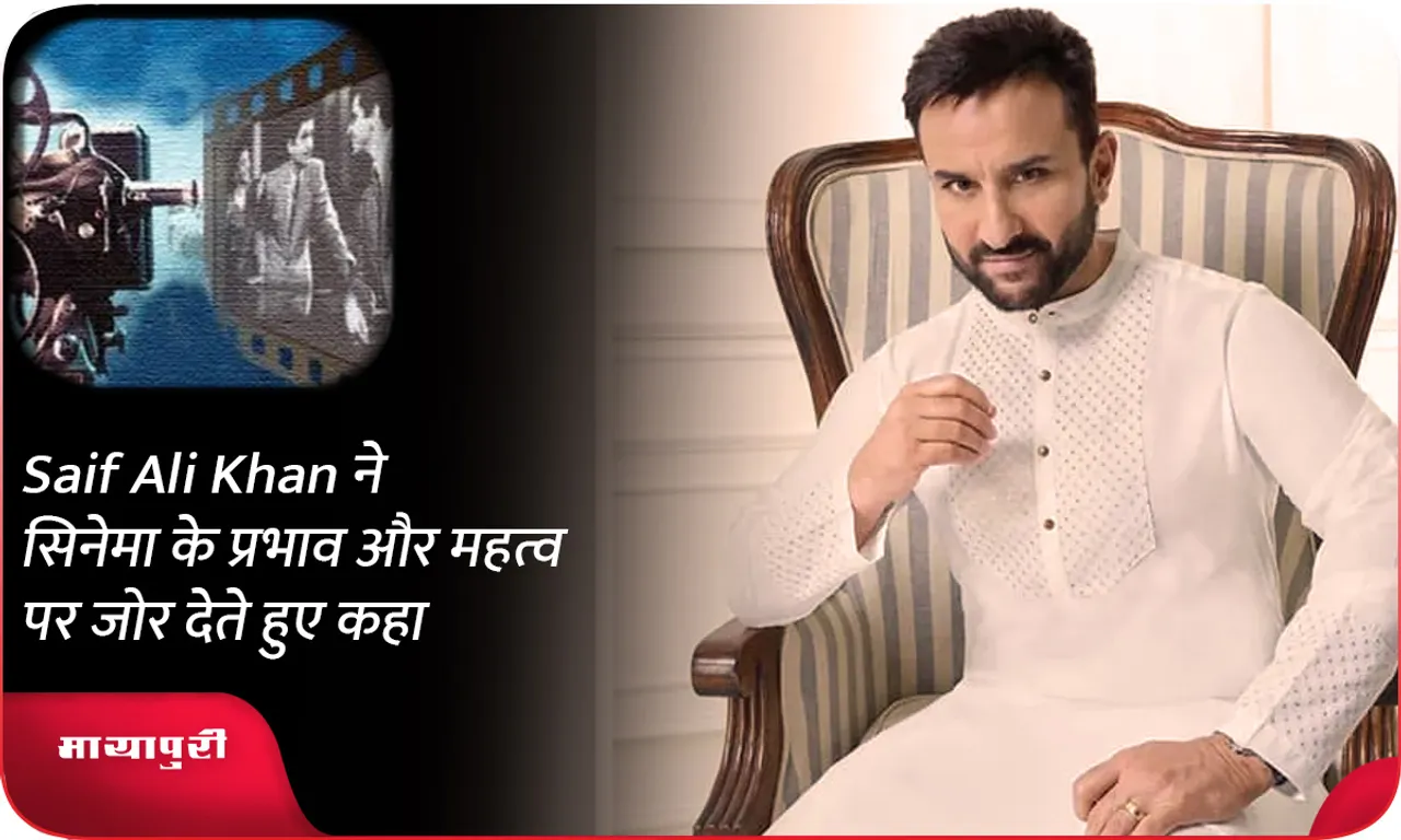 Saif Ali Khan ने सिनेमा के प्रभाव और महत्व पर जोर देते हुए कहा