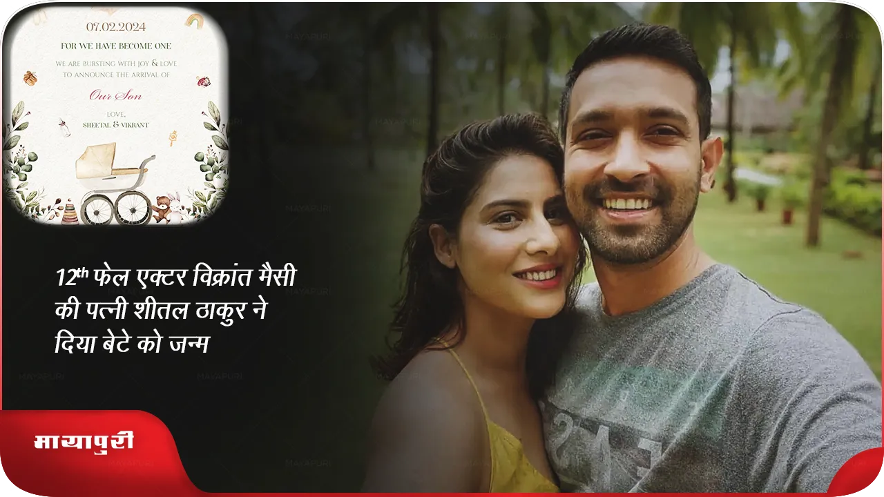 Sheetal Thakur Vikrant Massey