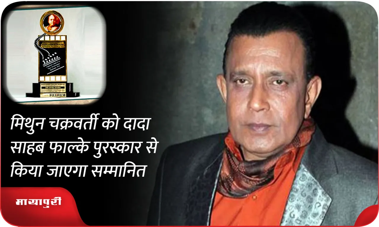 Mithun Chakraborty will be honored with the Dadasaheb Phalke Award