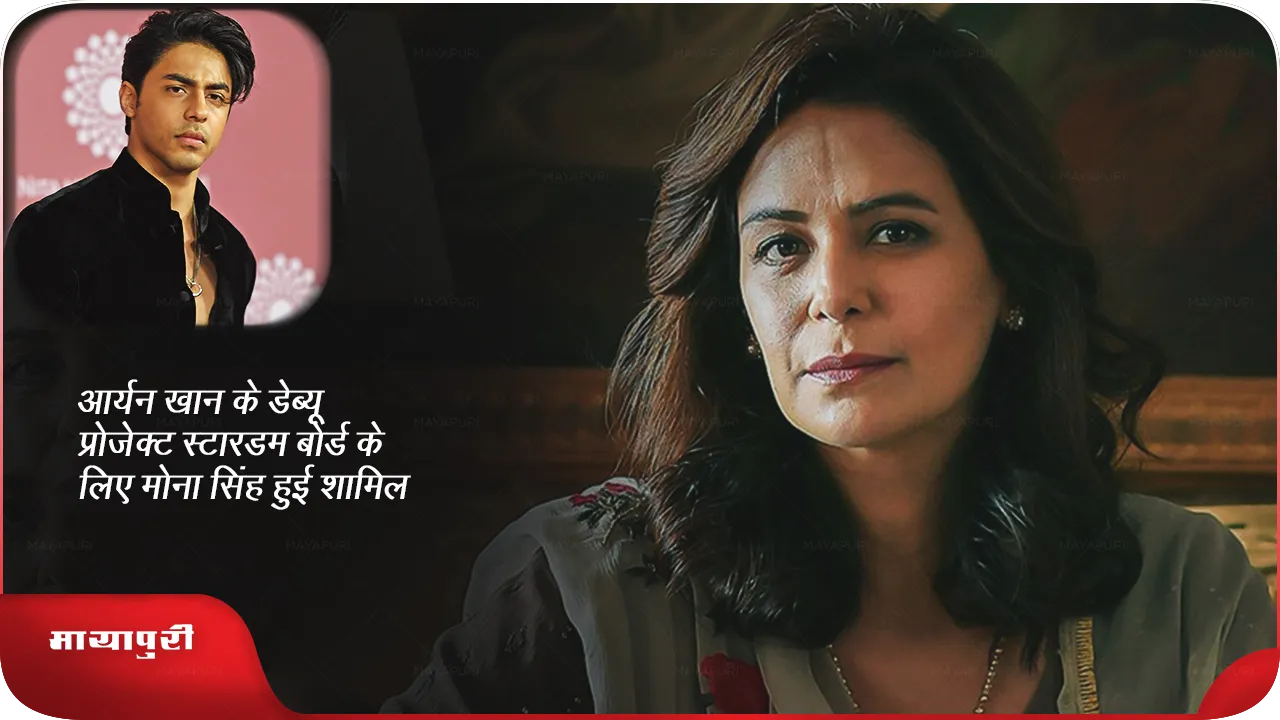 Mona Singh joins Aryan Khan 