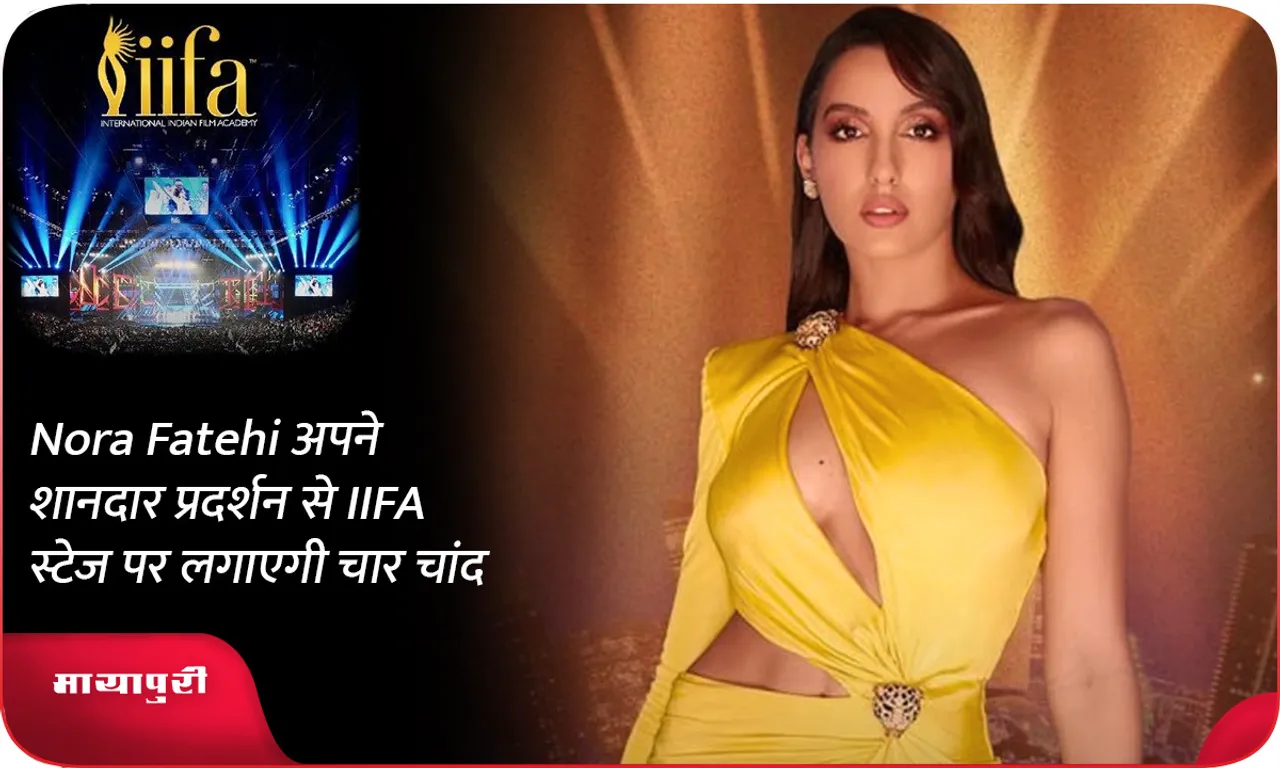 Nora Fatehi अपने शानदार प्रदर्शन से IIFA स्टेज पर लगाएगी चार चांद