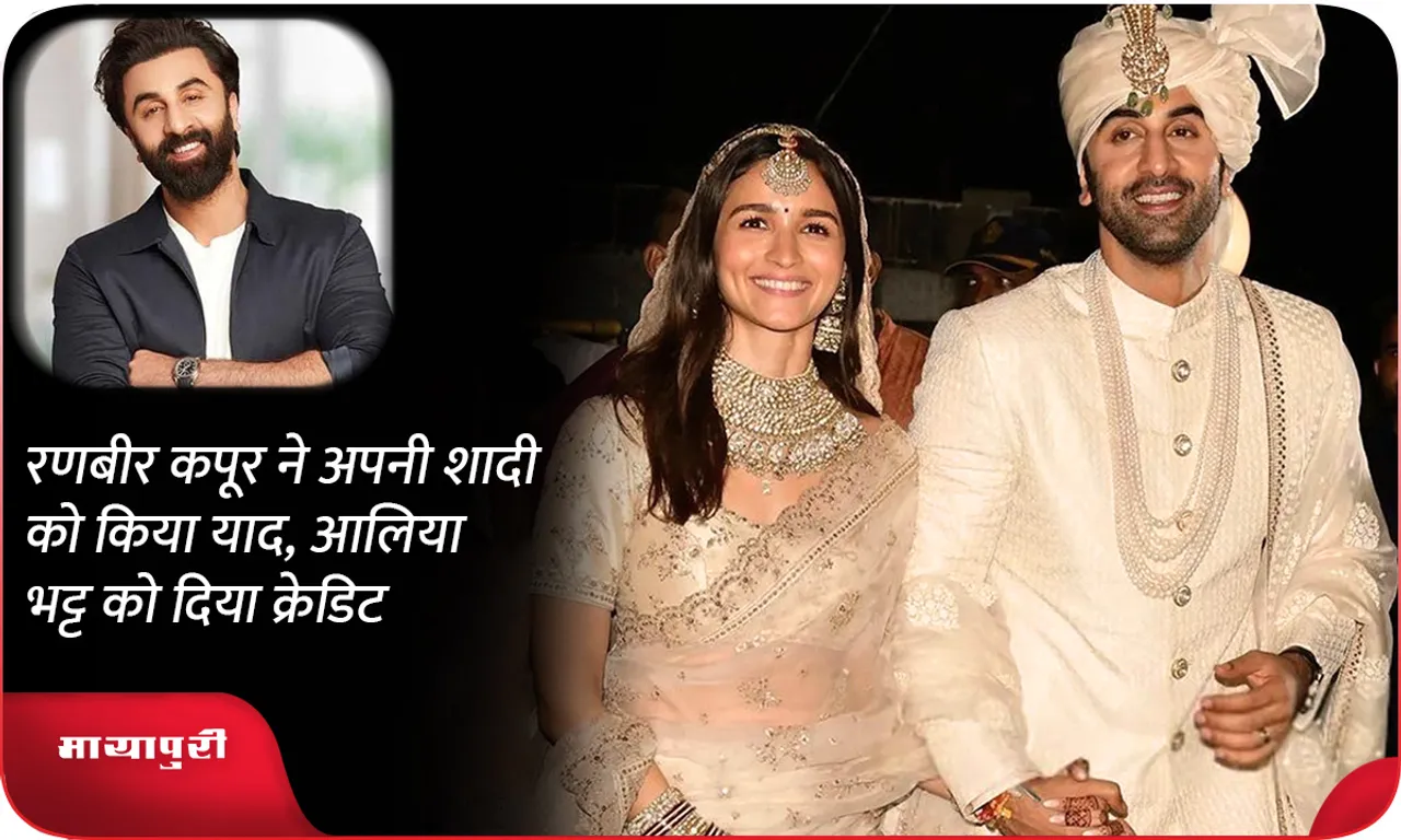 Ranbir Kapoor remembered his wedding, gave credit to Alia Bhatt