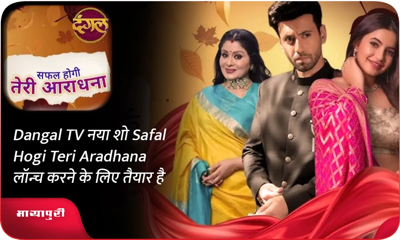 Dangal TV नया शो Safal Hogi Teri Aradhana लॉन्च करने के लिए तैयार है