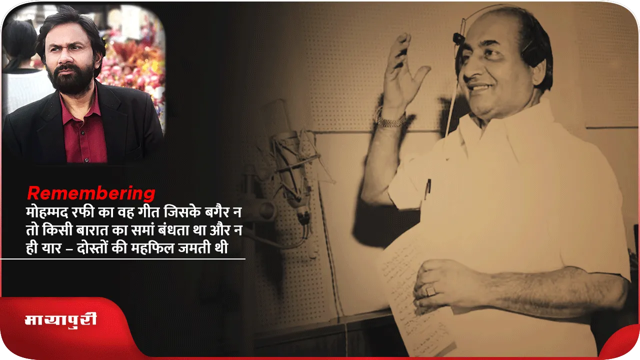 That song of Mohammed Rafi without which the gathering of friends was incomplete