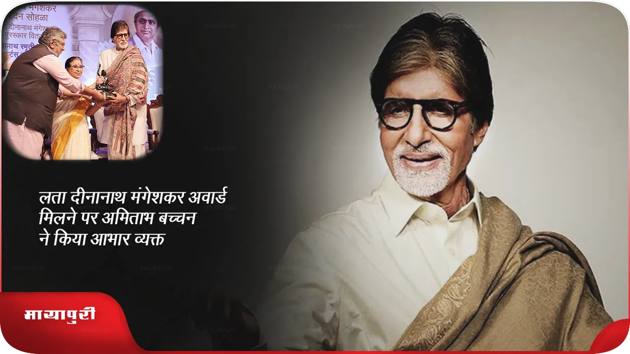 Amitabh Bachchan Lata Dinanath Mangeshkar Award