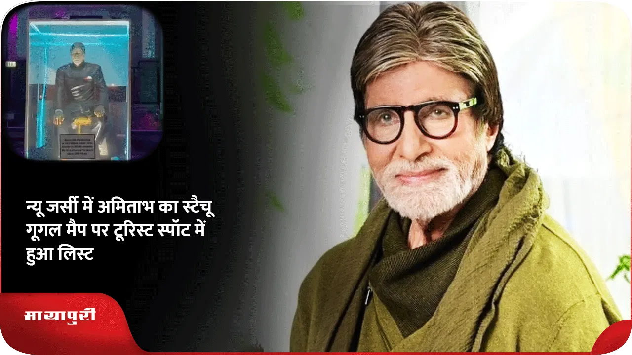 अमिताभ स्टैचू 