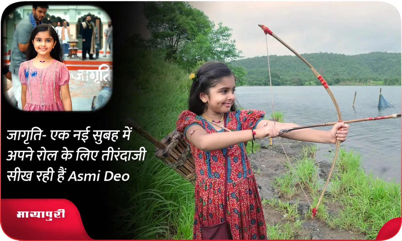 जागृति- एक नई सुबह में अपने रोल के लिए तीरंदाजी सीख रही हैं Asmi Deo