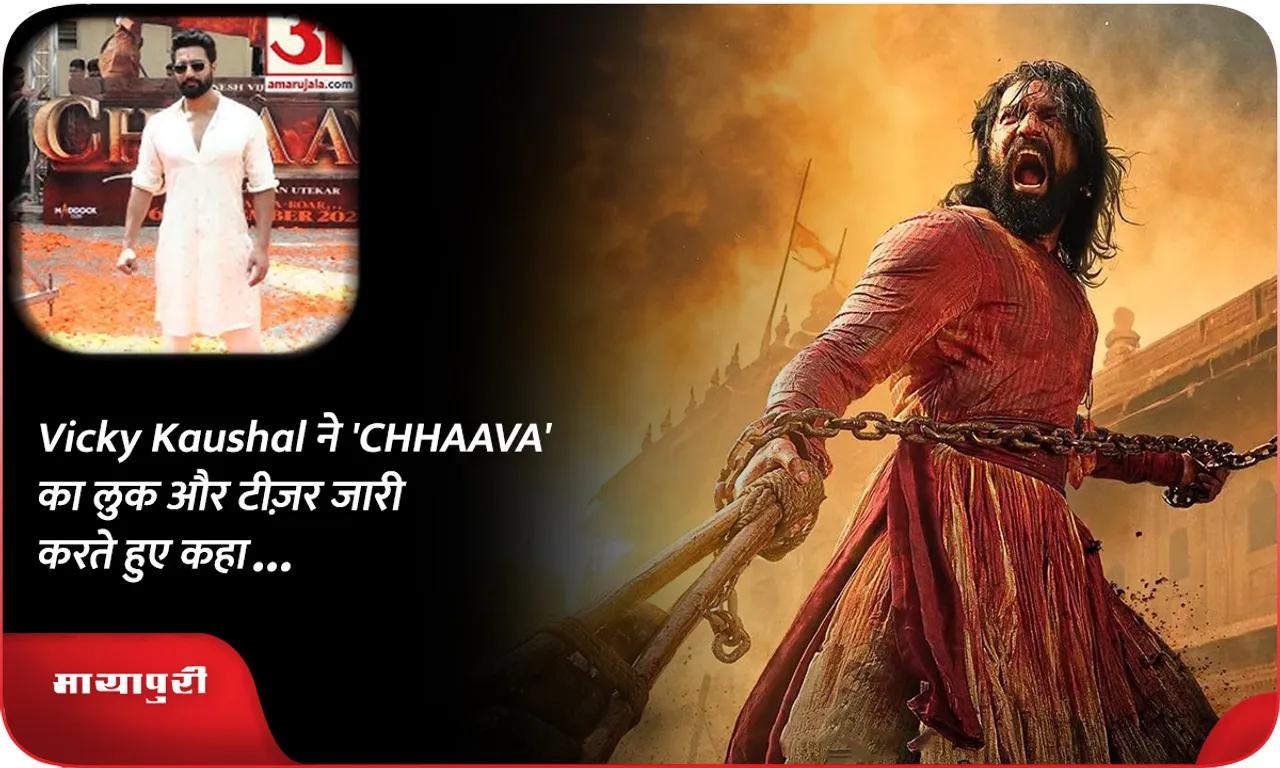 Vicky Kaushal ने 'CHHAAVA' का लुक और टीज़र जारी करते हुए कहा...