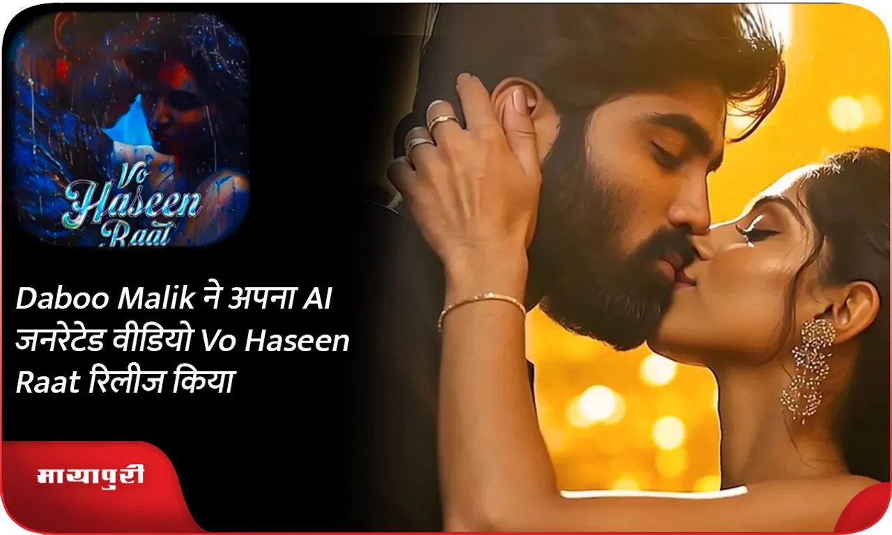 Daboo Malik ने अपना AI जनरेटेड वीडियो Vo Haseen Raat रिलीज किया
