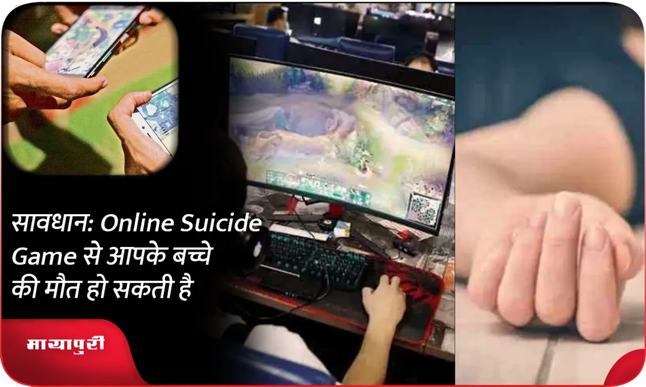 सावधान Online Suicide Game से आपके बच्चे की मौत हो सकती है