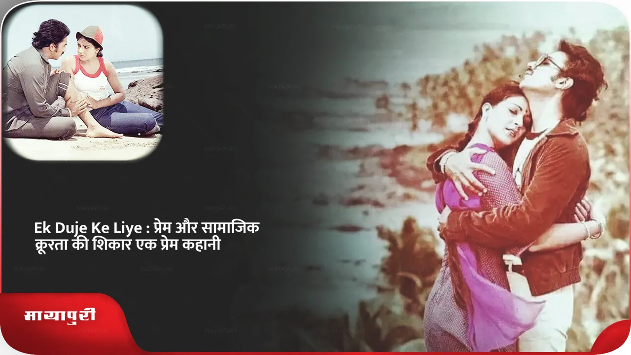 Ek Duje Ke Liye A love story of love and social cruelty
