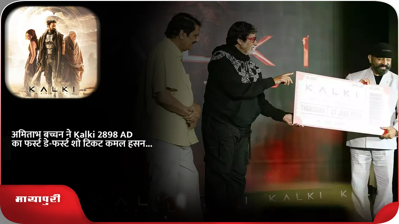 Amitabh Bachchan gifts Kalki 2898 AD first day first show tickets to Kamal Haasan who wished it was for Sholay