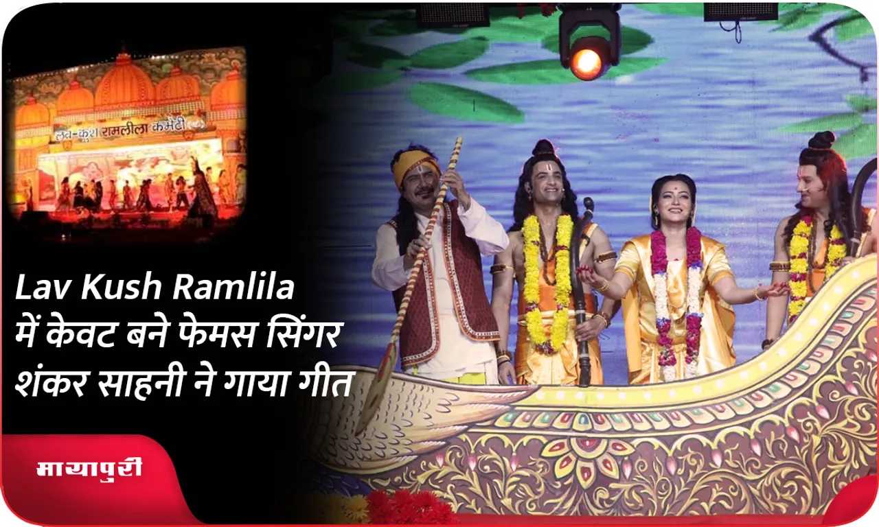 Lav Kush Ramlila के मंच पर असरानी एवं मनोज तिवारी ने लीला की