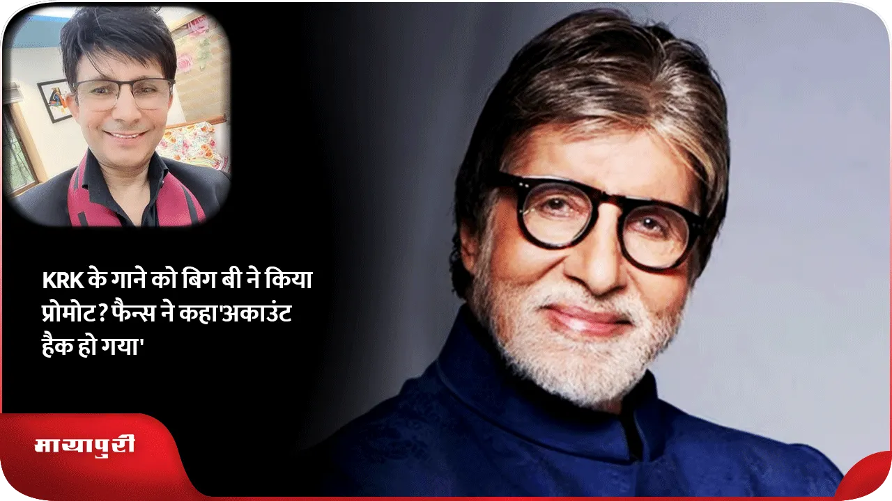 अमिताभ krk