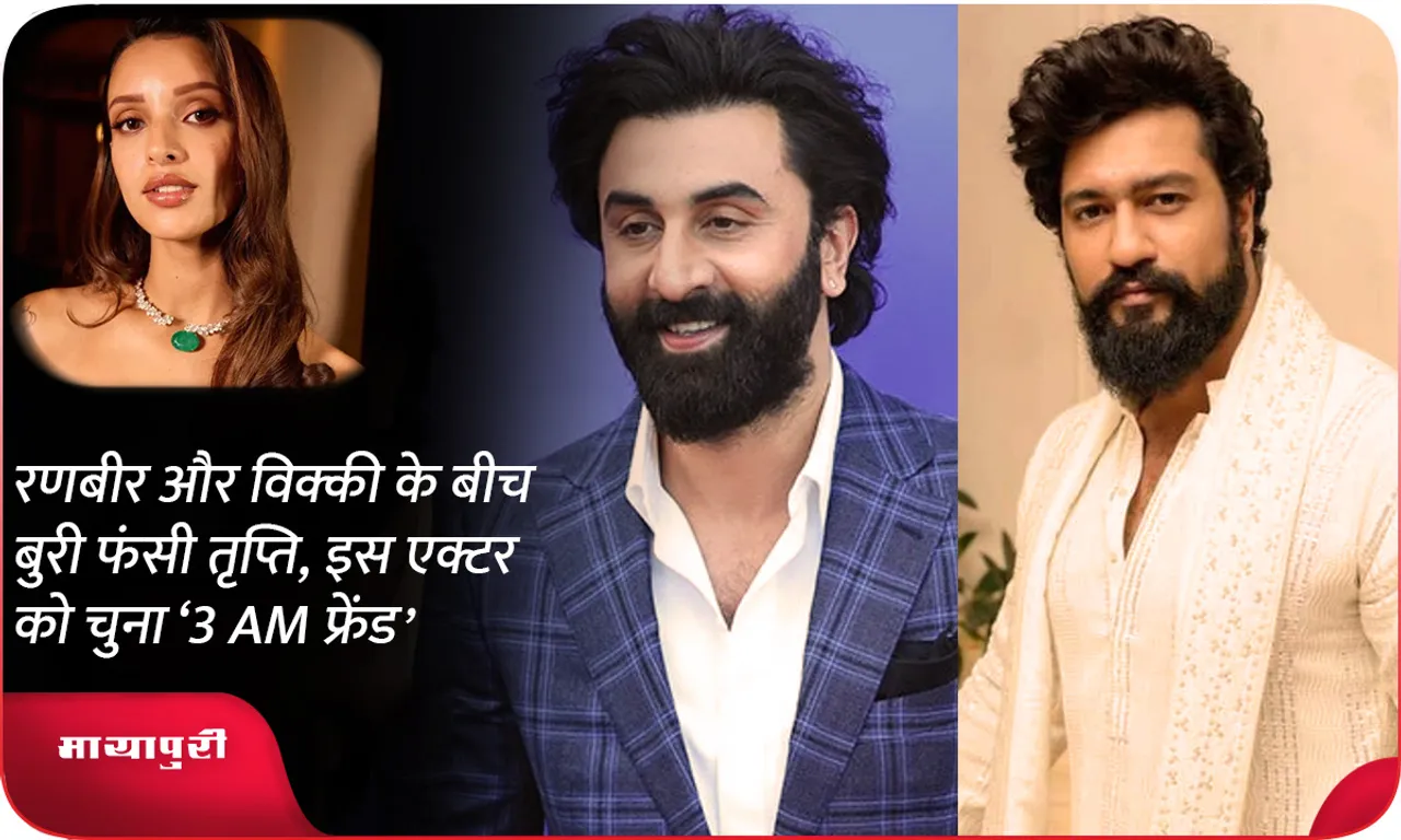 Tripti stuck between Ranbir and Vicky, chose this actor as '3 AM friend'