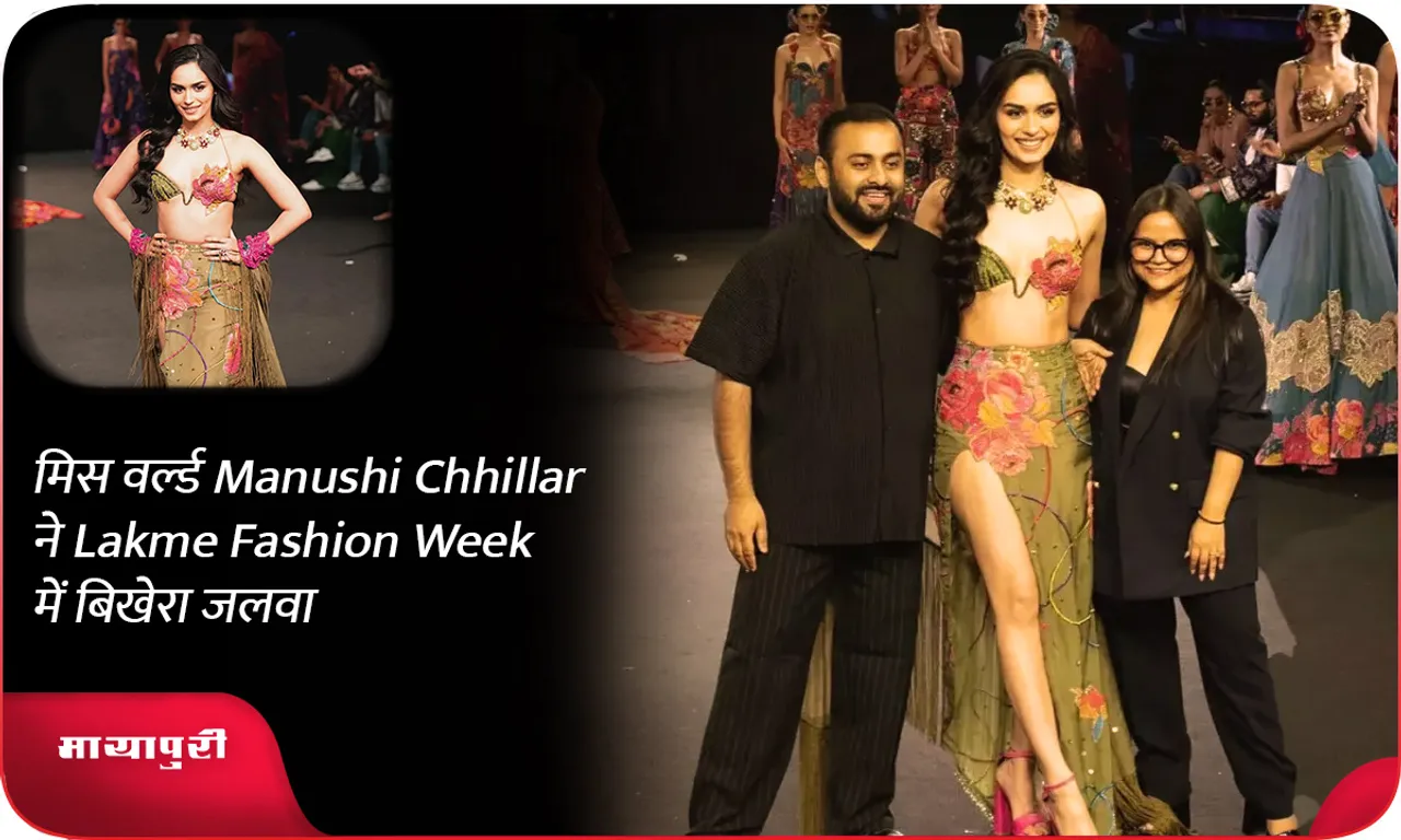 मिस वर्ल्ड Manushi Chhillar ने Lakme Fashion Week  में बिखेरा जलवा