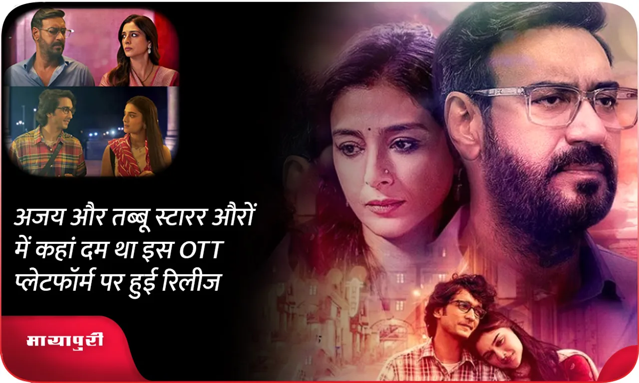 Ajay Devgn and Tabu starrer Auron Mein Kahan Dum Tha release on prime video
