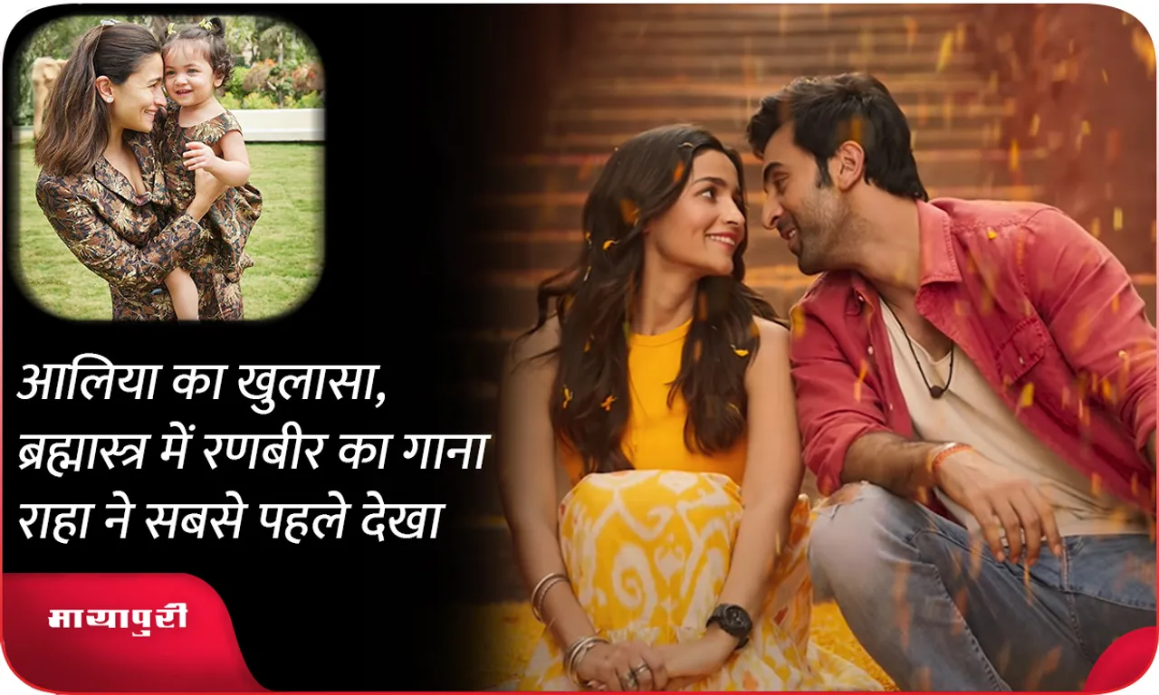 Alia reveals, Rhea was the first one to see Ranbir's song in Brahmastra