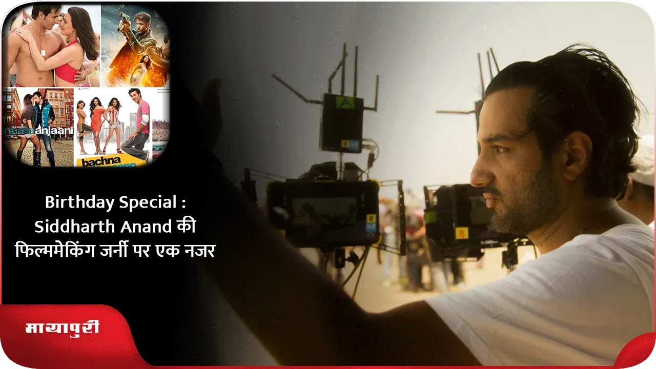 Birthday Special  Siddharth Anand की फिल्ममेकिंग जर्नी पर एक नजर