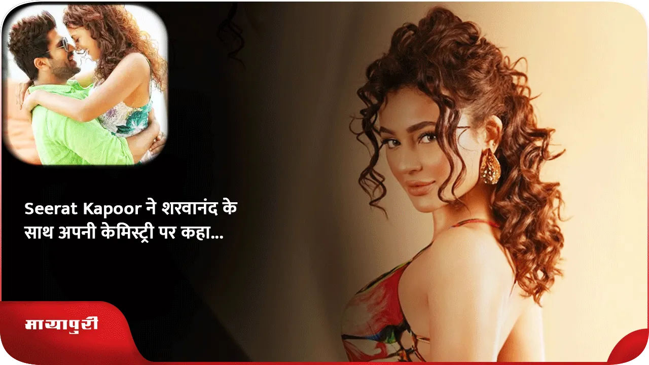 Seerat Kapoor ने शरवानंद के साथ अपनी केमिस्ट्री पर कहा...