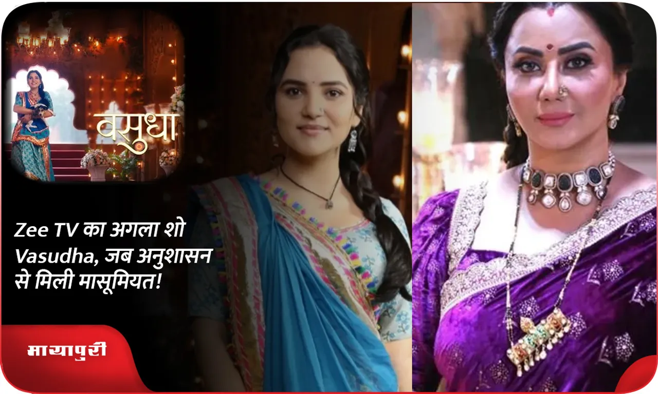 Zee TV का अगला शो Vasudha, जब अनुशासन से मिली मासूमियत!