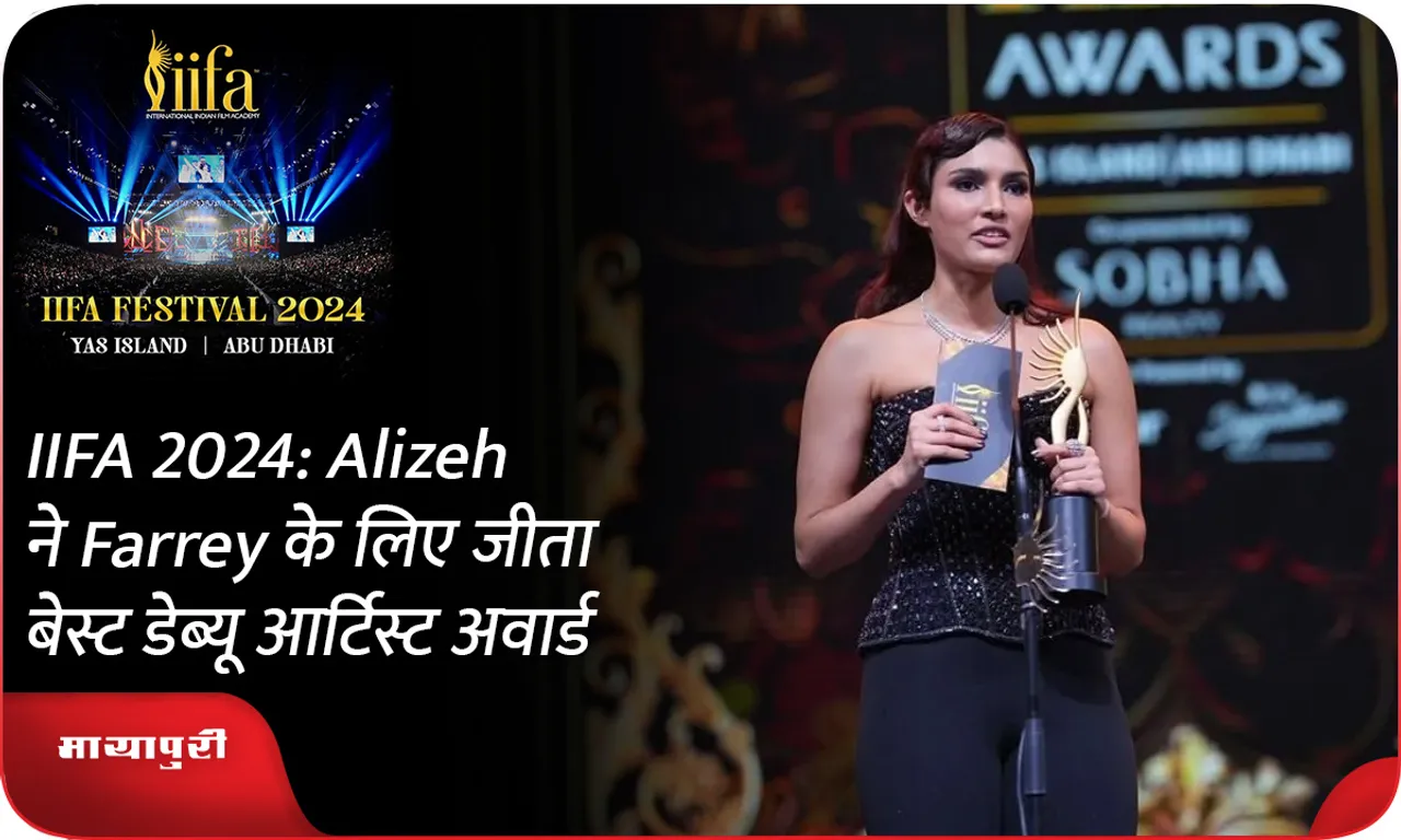 IIFA 2024 Alizeh ने Farrey के लिए जीता बेस्ट डेब्यू आर्टिस्ट अवार्ड