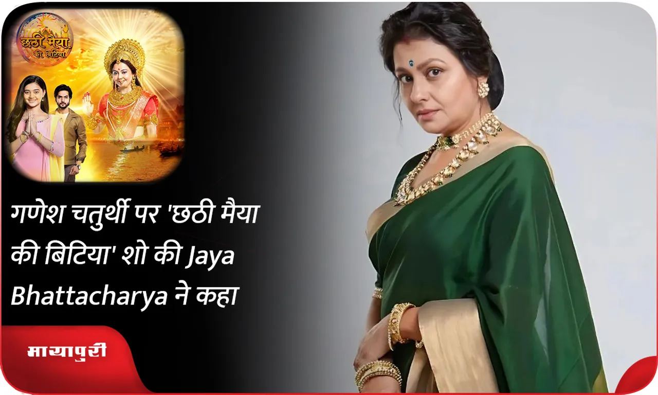गणेश चतुर्थी पर 'छठी मैया की बिटिया' शो की Jaya Bhattacharya ने कहा