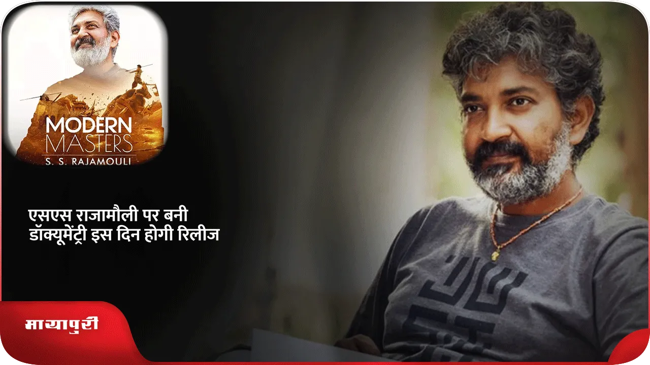 SS Rajamouli documentary 