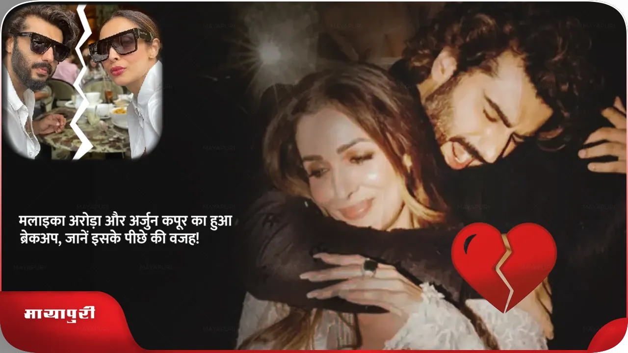  Malaika Arora-Arjun Kapoor Breakup