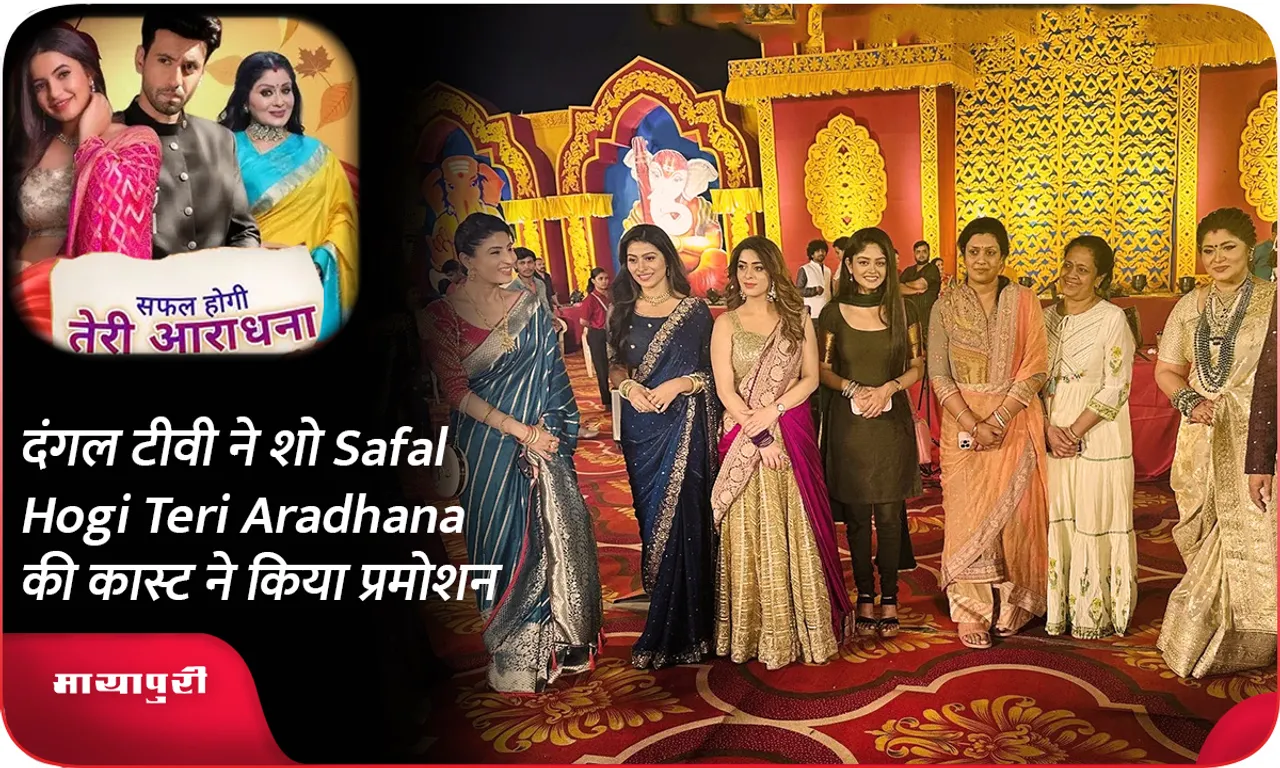 दंगल टीवी ने शो Safal Hogi Teri Aradhana की कास्ट ने किया प्रमोशन