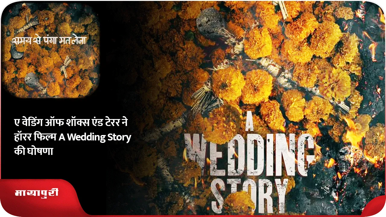 ए वेडिंग ऑफ शॉक्स एंड टेरर ने हॉरर फिल्म A Wedding Story की घोषणा