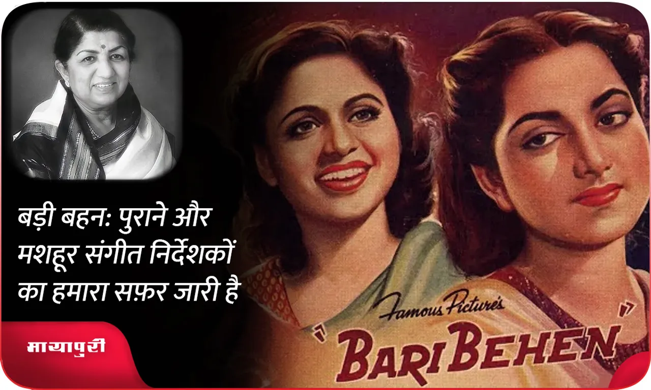 बड़ी बहन पुराने और मशहूर संगीत निर्देशकों का हमारा सफ़र जारी है